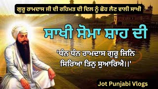 ਸਾਖੀ ਸੋਮਾ ਸ਼ਾਹ ਤੇ ਗੁਰੂ ਰਾਮ ਦਾਸ ਜੀ ਦੀ | Guru Ramdas Ji | Sikh Itihaas #jotpunjabivlogs #sikhitihaas