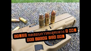 EP.22 ทดสอบการทะลุทะลวงกระสุน 9 mm. NRC JTCHP 124 gr.