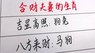 合财夫妻的生肖，婚后合财又合福 #硬笔书法 #手写 #中国书法 #中国語 #毛笔字 #书法 #毛笔字練習 #老人言