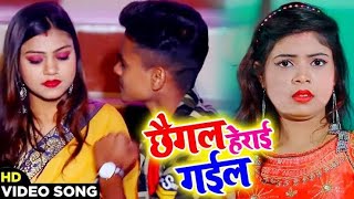 #Video_Song - छैगल हेराई गईल Bhojpuri Song _Abhishek Sargam Nishad##AD Music World