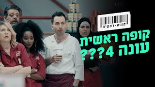 קופה ראשית עונה 4 🛒 כל הפרטים