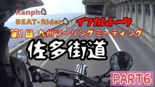 第1回九州ツーリングミーティング 佐多岬へ PART6 インカム雑談帰路篇 これが！佐多街道 WR250R で！モトブログ鹿児島＃46