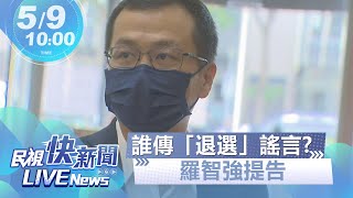 【LIVE】0509 誰傳「退選」謠言? 羅智強北檢提告｜民視快新聞｜