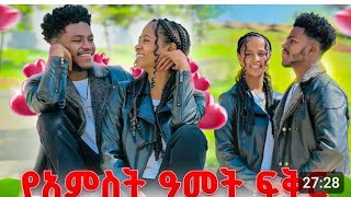 የ5 አመት #ፍቅር# እደ አድስ# ተጀመረ#ፍቅር እና# አብርሸ# ተገናኙ 😱😱