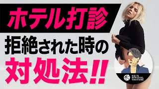 ホテル打診がを拒絶された時の対処法【本物のアルファメイルの振る舞い】