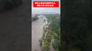 🔴高铁上看北京暴雨和洪水。提醒大家注意安全哦！☔️