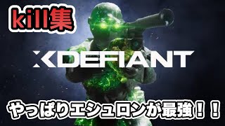 【XDefiant】好プレイキル集