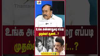 உங்க அண்ணாத்துரைஎப்படி முதல்வர் ஆனார் | @ThamaraiTVTamil