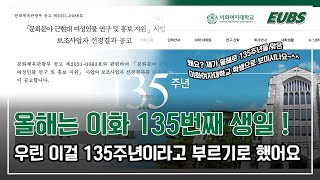 [윱스픽! 이런화제] 올해는 이화 135번째 생일! 우린 이걸 135주년이라고 부르기로 했어요