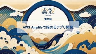 雲勉@オンライン【勉強会】AWS Amplifyで始めるアプリ開発【初心者向け】