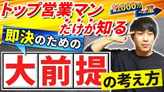 【マインドセット】トップ営業マンだけが知る！即決のための大前提の考え方