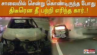 சாலையில் சென்றுகொண்டிருந்த போது திடீரென தீ பற்றி எரிந்த கார்..!