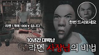 라면 가게 사장님만의 특별한 레시피(공포게임/우라야마)