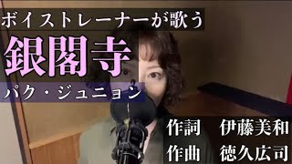 銀閣寺/パクジュニョン（cover by moko）