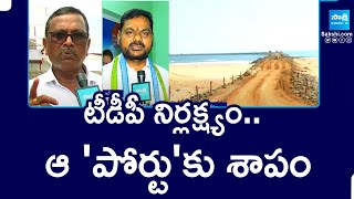 టీడీపీ నిర్లక్ష్యం.. ఆ 'పోర్టు'కు శాపం | TDP Negligence On To Complete Mulapeta Port | @SakshiTV