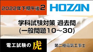 2022年下期午後(一般問題) 第二種電気工事士学科試験解説