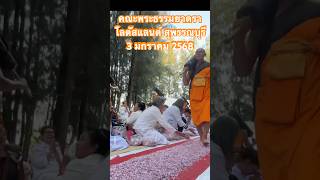 คณะพระธรรมยาตรา โลตัสแลนด์ สุพรรณบุรี 3 มกราคม 2568