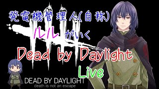 ［DBD PS4］発電機管理人ルルのDead by daylight Live#14 ［ボンド依存を克服しつつ］