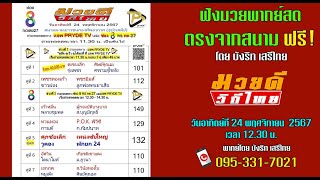 ฟังฟรี!! พากย์สดมวย ศึกมวยดีวิถีไทย (24/11/67)