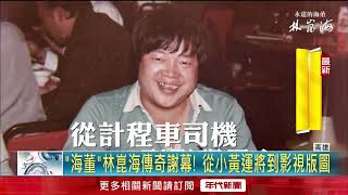 林崑海告別式　蔡英文泛淚親弔唁：海董掛念台灣