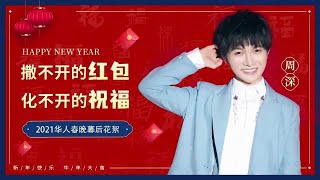 20210218 周深Charlie Zhou Shen 工作室Vlog—Behind The Scene第五篇：2021华人春晚幕后花絮