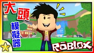 全字幕｜我要成為世界上最聰明的人！大頭模擬器(Big Head Simulator)！Roblox【至尊星】