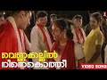 വെണ്ണക്കല്ലിൽ നിന്നെകൊത്തീ | Vennakallil Ninnekothi Video Song | Gireesh Puthenchery | Vidyasagar