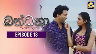 Bandana || Episode 18 || බන්ධනා  || 17th May 2022