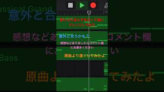 酔いどれ知らずをガレージバンドでロック風にアレンジしてみた　#garageband #ガレージバンド #酔いどれ知らず