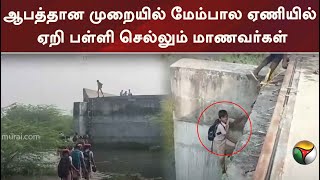 ஆபத்தான முறையில் மேம்பால ஏணியில் ஏறி பள்ளி செல்லும் மாணவர்கள் | Thiruvallur | School Students || PTT