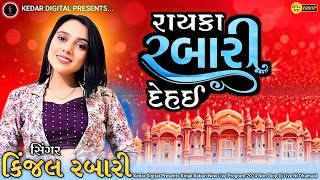 રાયકા રબારી દેહઈ | Kinjal Rabari Live Program 2024 | Kinjal Rabari Live@kedardigitallive