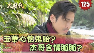 大時代 Great Times EP125｜WIWI發熱衣