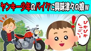 【2chほのぼの】ヤンキー少年のバイクに乗りたがる3歳の娘が可愛すぎる【ほっこり絵本】