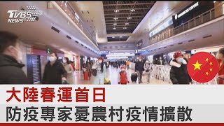 中國大陸春運首日 防疫專家憂農村疫情擴散｜TVBS新聞