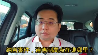 纳吉案件，道德制高点在谁那里？3-1-2024@ahchungtalkshow8911