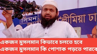 একজন মুসলমান কিভাবে চলতে হবে একজন মুসলমান কি পোশাক পড়তে পারবে মুফতি আরিফ বিন হাবিব এর নতুন ওয়াজ