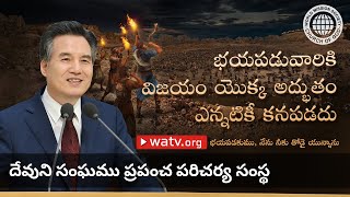 భయపడకుము, నేను నీకు తోడై యున్నాను | దేవుని సంఘము