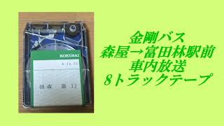 金剛バス　森屋→富田林駅前　車内放送　8トラックテープ