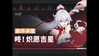 【崩壞3 8.1】崩壞講堂：「咚！熾願吉星」登場！新年使者琪亞娜，出擊！「中文字幕」