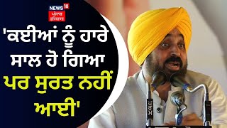 Bhagwant Mann | 'ਕਈਆਂ ਨੂੰ ਹਾਰੇ ਹੋਏ ਸਾਲ ਹੋ ਗਿਆ, ਪਰ ਸੁਰਤ ਨਹੀਂ ਆਈ' | Jalandhar AAP Rally |News18 Punjab