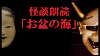 【怖い話】 「お盆の海」 怪談朗読,実話系,本当にあった怖い話