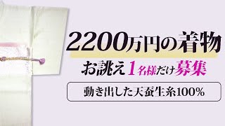 【ショッピング】高額着物日本の宝・繊維のダイヤモンド2200万円の存続を守りたい！【安曇野天蚕生糸100％の着物】１名のみお誂え募集！