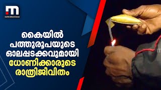 കൈയിൽ പത്തുരൂപയുടെ ഓലപ്പടക്കം, കാണാം ധോണിക്കാരുടെ രാത്രിജീവിതം | Mathrubhumi News