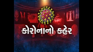 DEBATE | Coronavirus | કોરોના વાયરસ | India | ભારત | Gujarat | ગુજરાત | Gujarati News On Zee