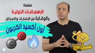 أول أكسيد الكربون - غسيل مخ - سلسلة الإسعافات الأولية