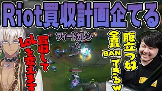 【LoL】害悪プレイヤーをBANする為に最終手段を考え付くk4senとイブラヒム 【2023/2/26】