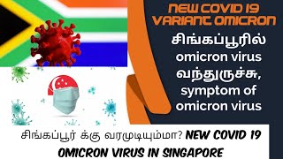 Omicron virus infection in Singapore| சிங்கப்பூருக்கு வருவதில் உள்ள சிக்கல்|Omicron virus Symptoms|