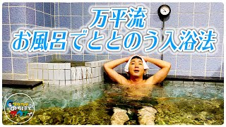 【温冷交代浴】 サウナがなくてもお風呂があるじゃないか！