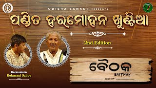 Sancket Baithak || 2nd Session - Pt. Harmohan Khuntia - Tabla and Harmonium Solo