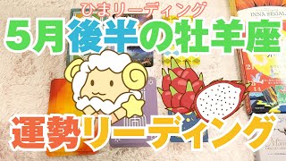 【占い】【牡羊座】【5月の運勢】カードで読み解く2022年5月後半の運勢　人間関係・恋愛運・仕事運・金運と「ラッキーカラー・ナンバー・ワード」を占います【タロット・オラクル・ルノルマンカード】